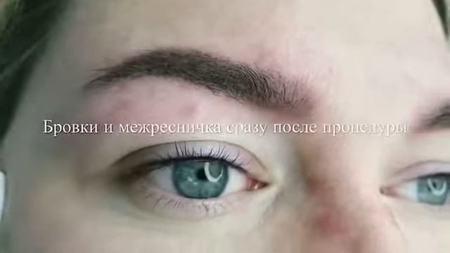 Пудровые брови и межресничка после процедуры