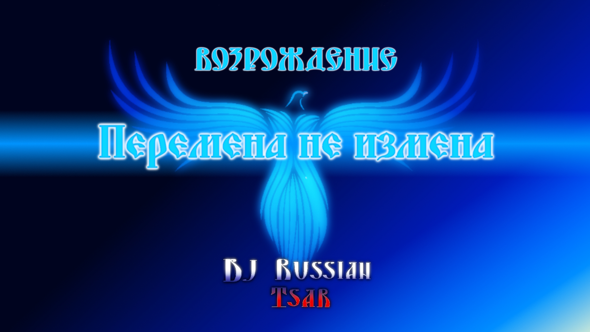 DJ Russian Tsar - Перемена не измена (Audio Official)