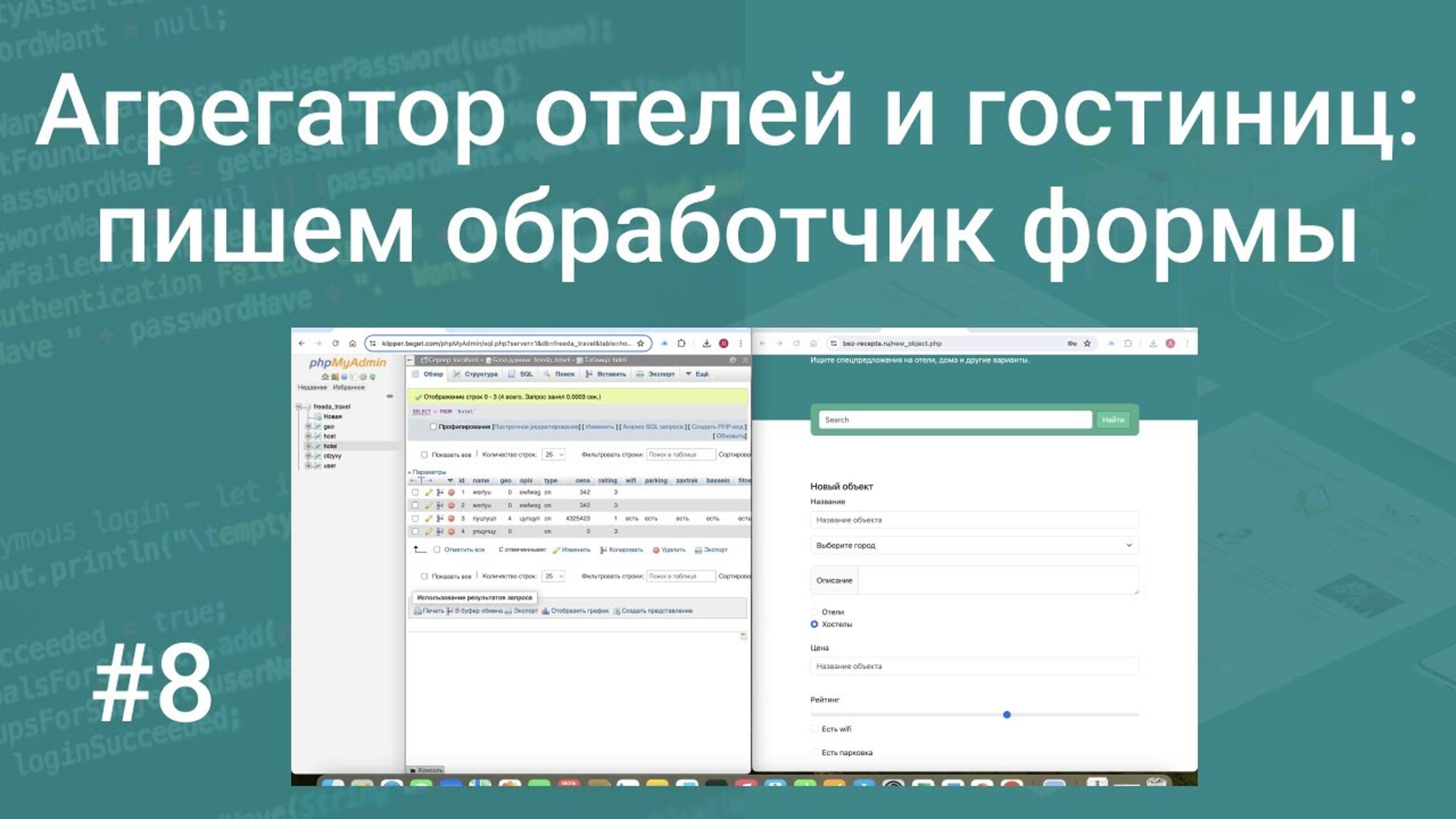 Свой агрегатор отелей и гостиниц #8: пишем обработчик для формы добавления отелей на PHP, HTML, SQL