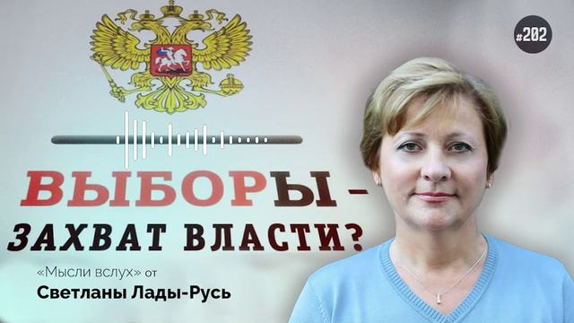 Ввборы-захват власти?Лада-Русь.