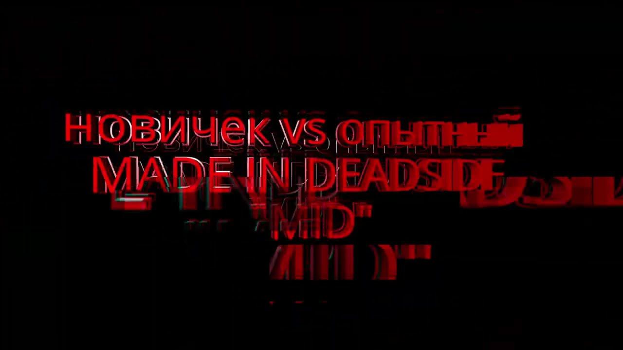 НОВИЧОК vs ОПЫТНЫЙ