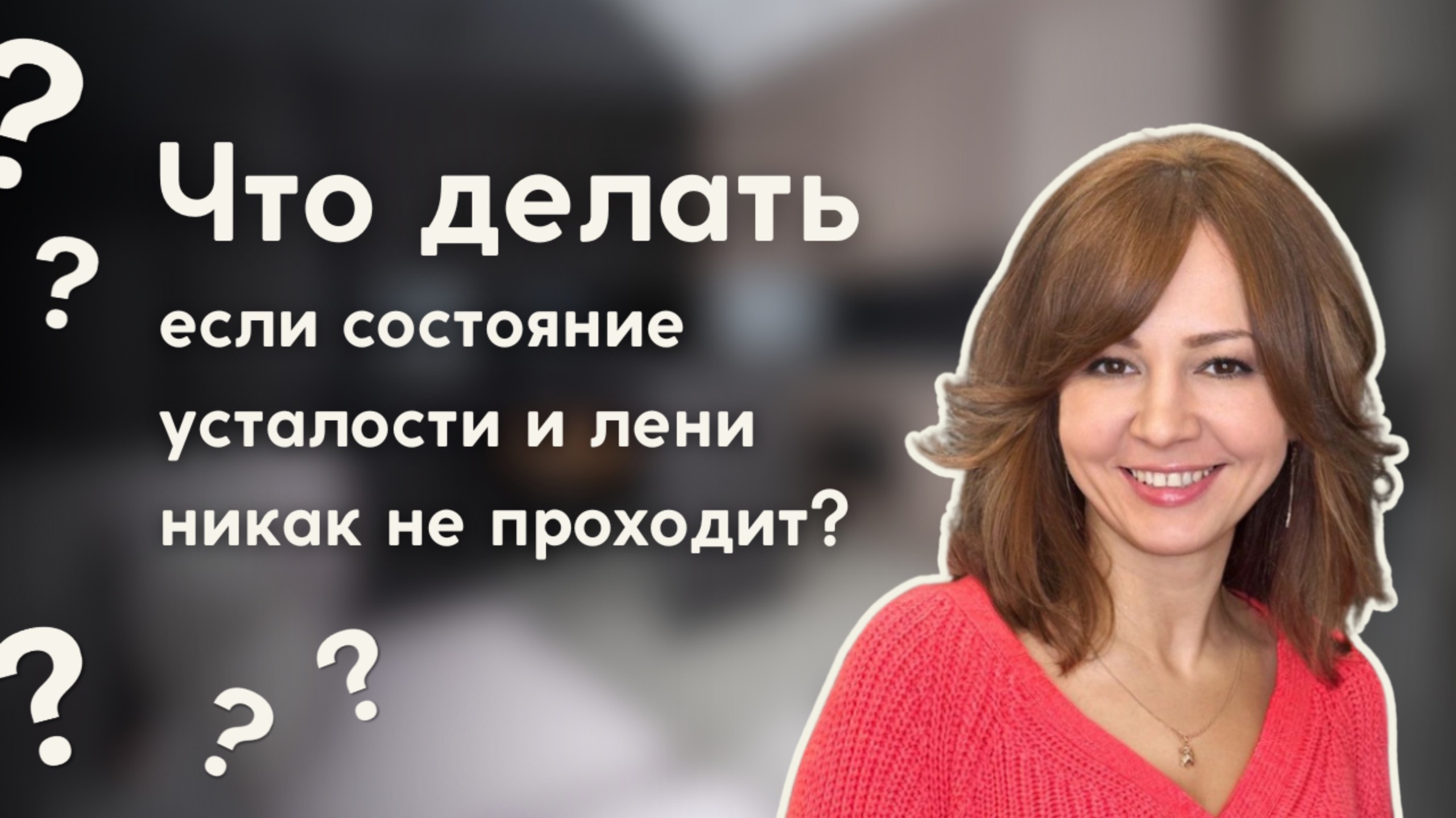 Что делать, если состояние усталости и лени никак не проходит? 😔