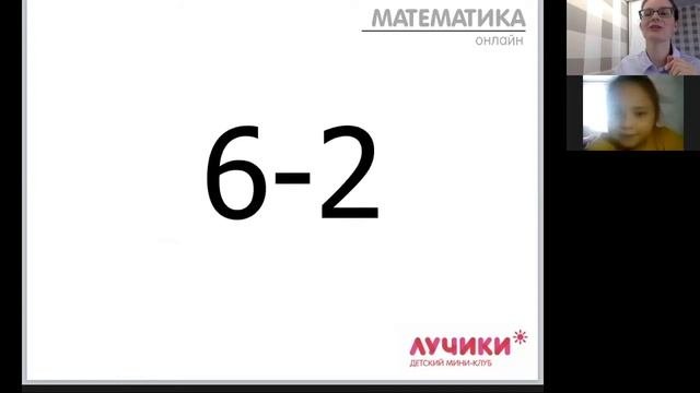 Фрагмент онлайн урока по математике, детский клуб 