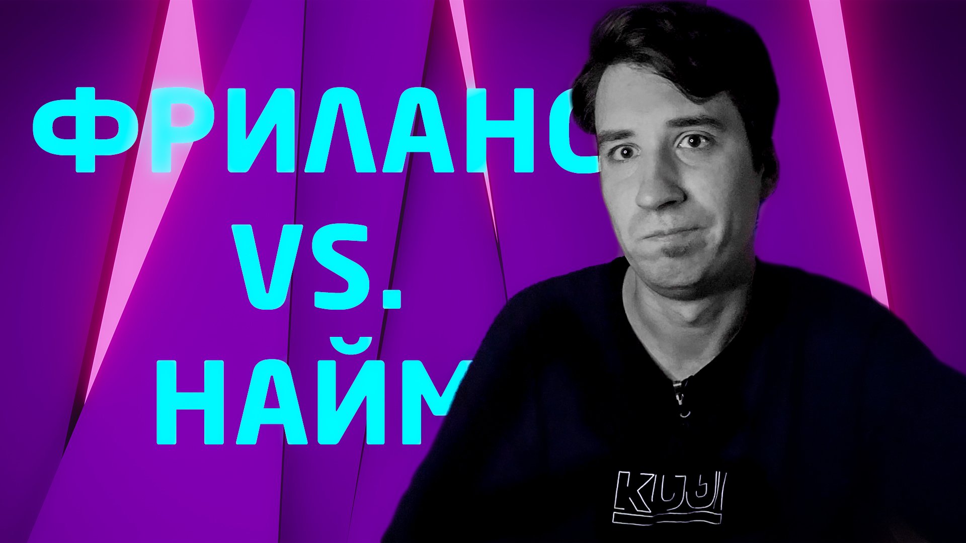 ФРИЛАНС VS ПОСТОЯННАЯ РАБОТА. ЧТО ВЫБРАТЬ. ЧТО ЛУЧШЕ
