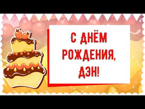 С Днем рождения, Дэн! Красивое видео поздравление Дэну, музыкальная открытка, плейкаст