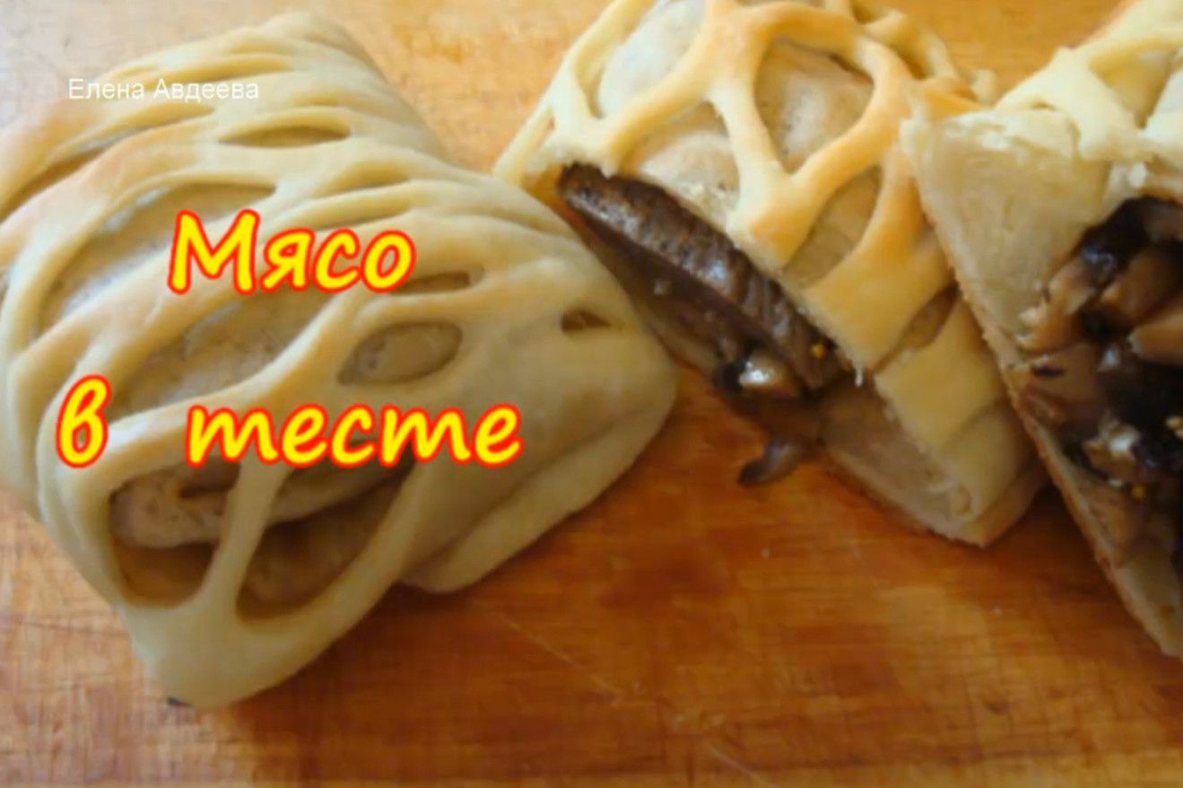 Мясо в тесте.mp4