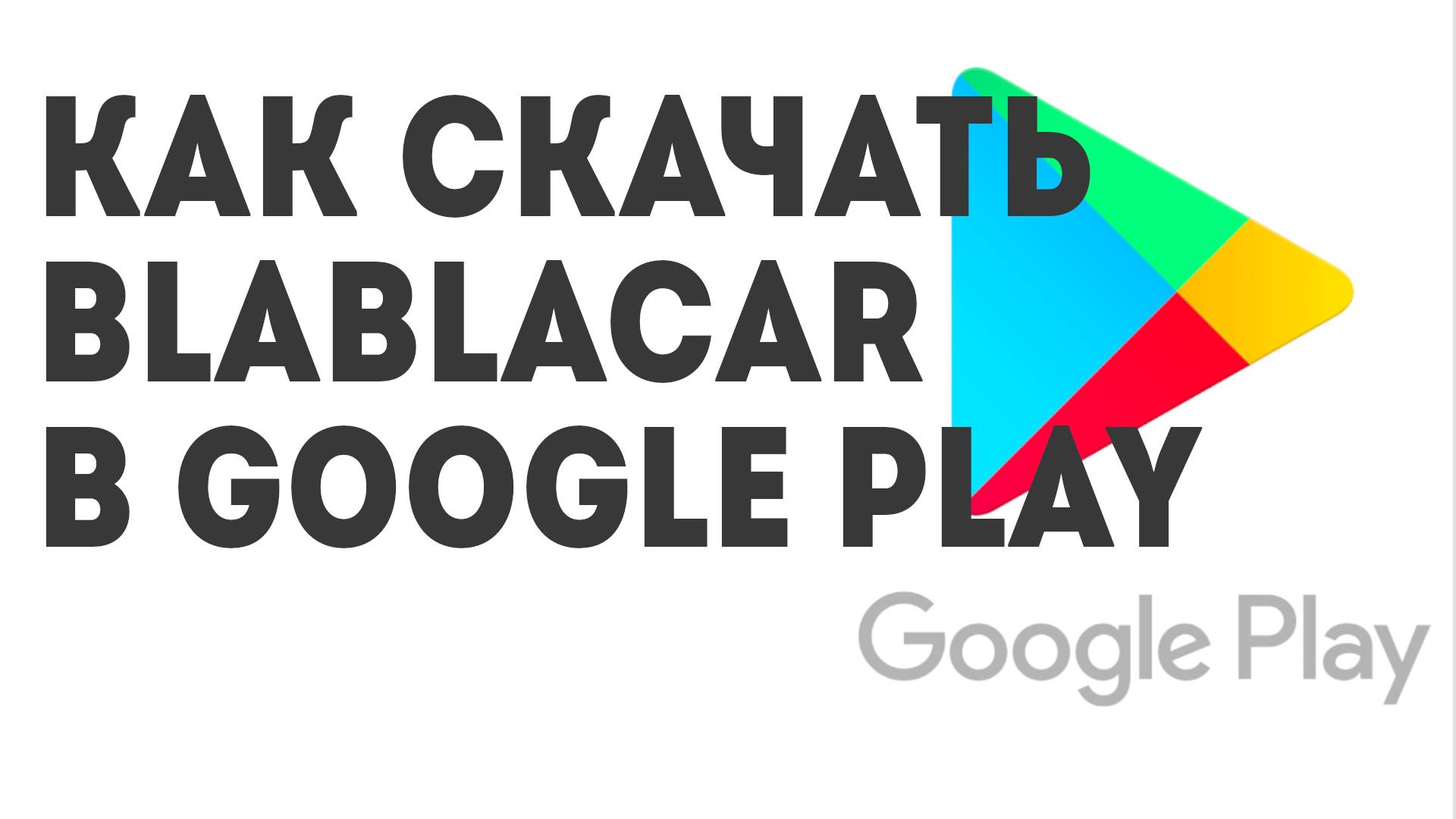 Как скачать BlaBlaCar в Google Play