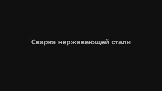 Мультиплаз 3500 - Сварка нержавеющей стали