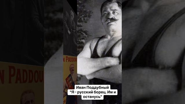 Силачи прошлого. Иван Поддубный "Я - русский борец. Им и останусь"