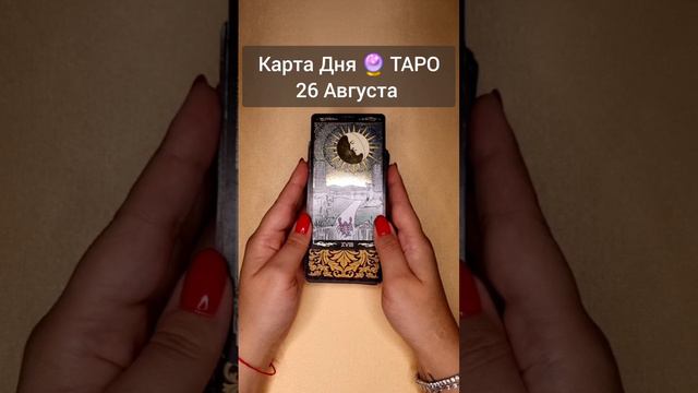 Гадание таро: Секретное предсказание будущего🔮 Карта Дня Расклад онлайн #short #тароонлайн #гадание