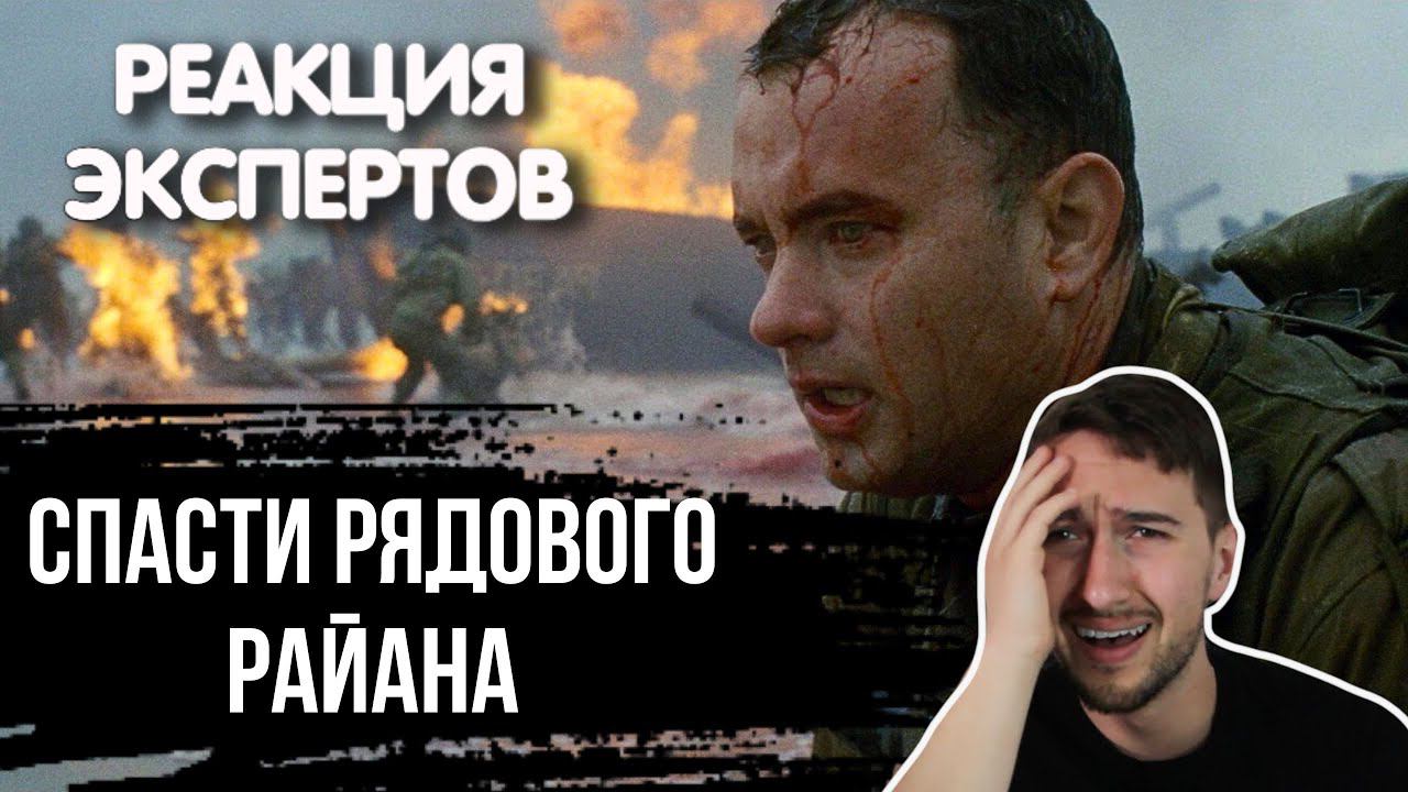 ИСТОРИК СМОТРИТ ФИЛЬМ "СПАСТИ РЯДОВОГО РАЙАНА" : ВЫСАДКА НА ПЛЯЖ | Реакция экспертов