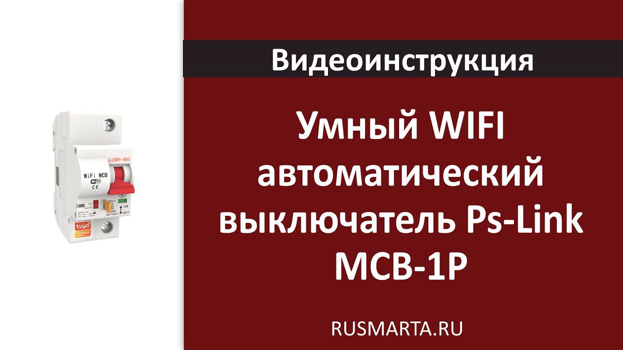 Настройка Умный WIFI автоматический выключатель Ps-Link MCB-1P