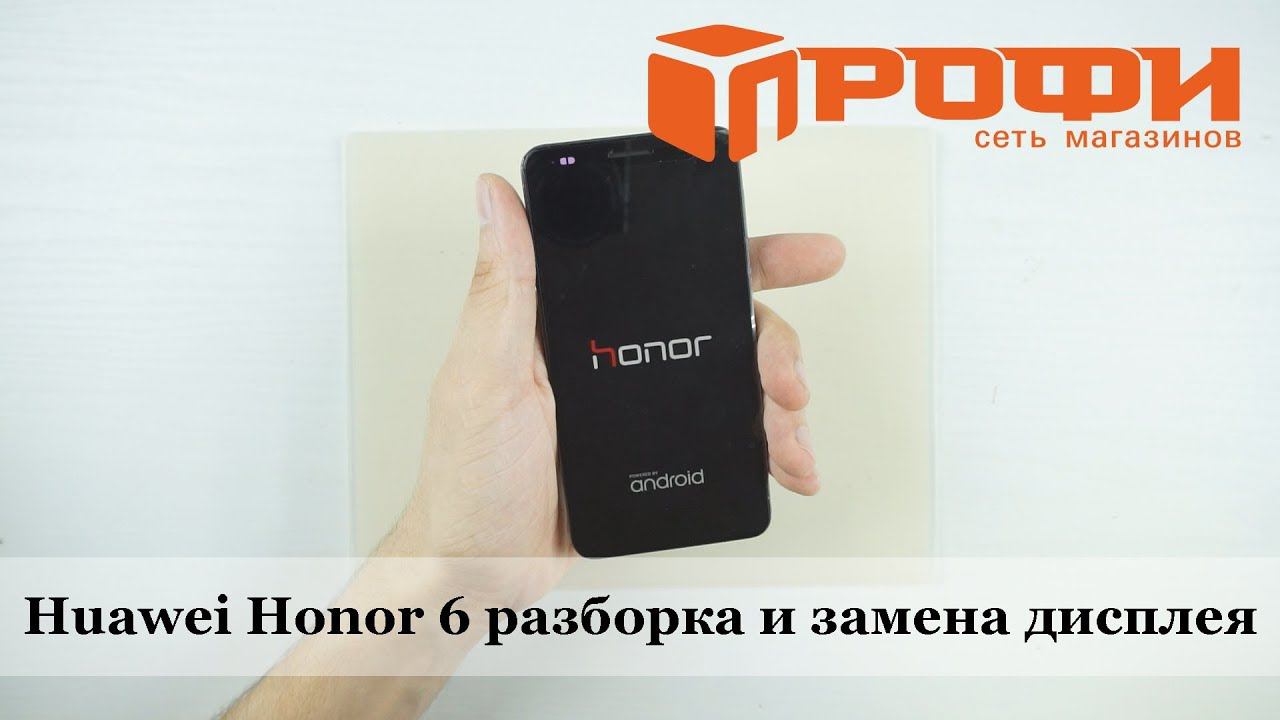 Профи. Huawei Honor 6 разборка  и замена дисплея. Ремонт.