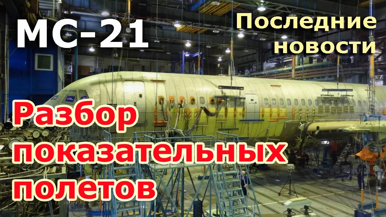 МС-21, "Инженерный триумф российского авиастроения". Разбор показательных полетов | МС-21 новости