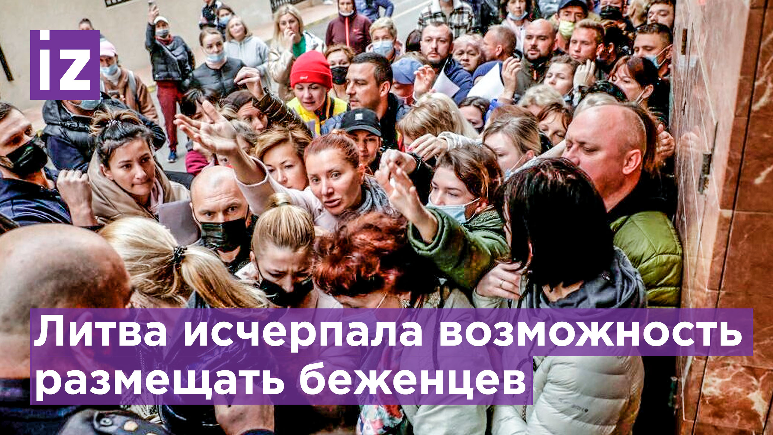 Литва больше не может принимать беженцев из Украины / Известия