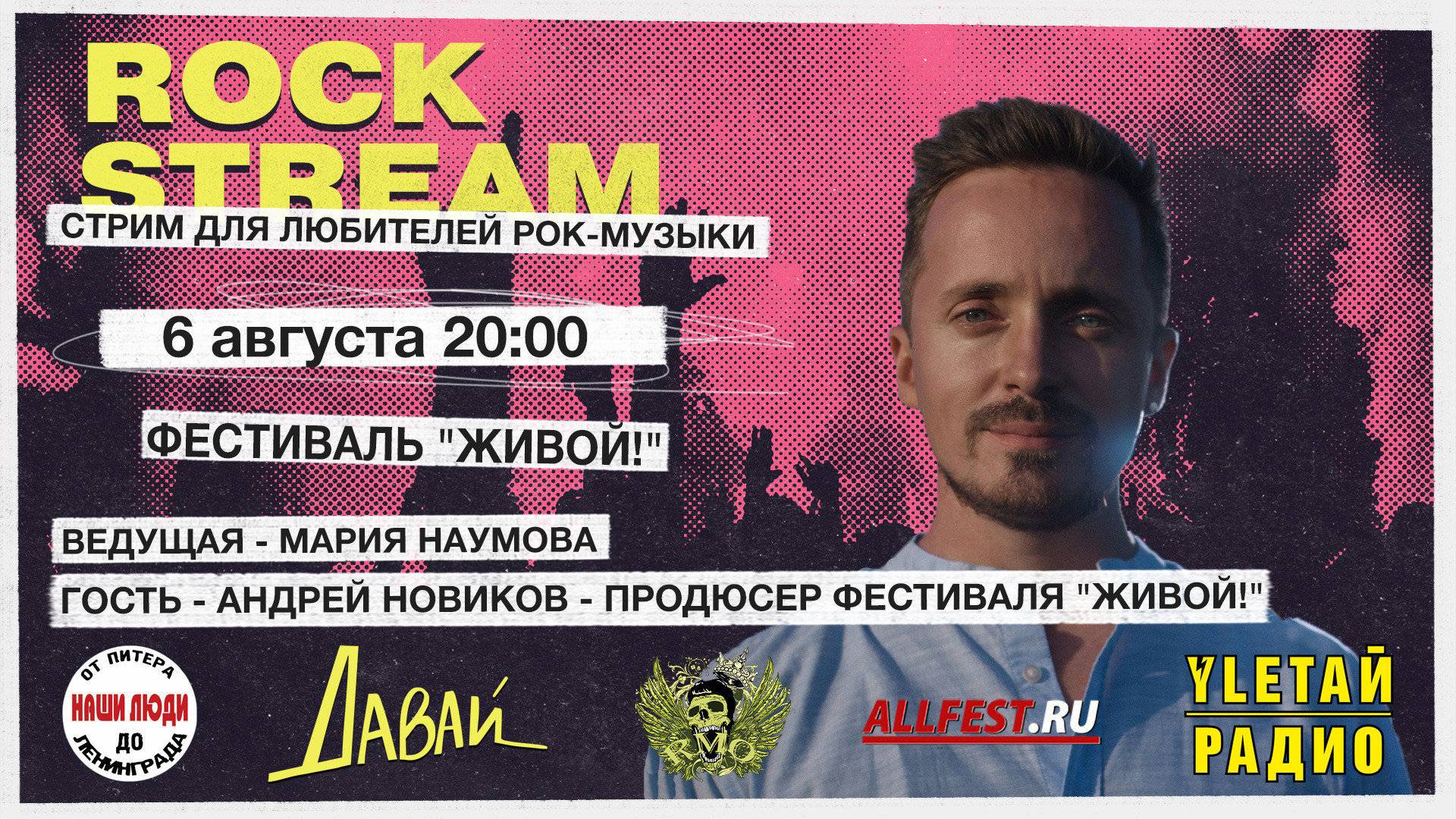 Рок-Стрим | Rock Stream 06.08 | ФЕСТИВАЛЬ «ЖИВОЙ!» И МОЛОДЫЕ ПЕРСПЕКТИВНЫЕ ГРУППЫ