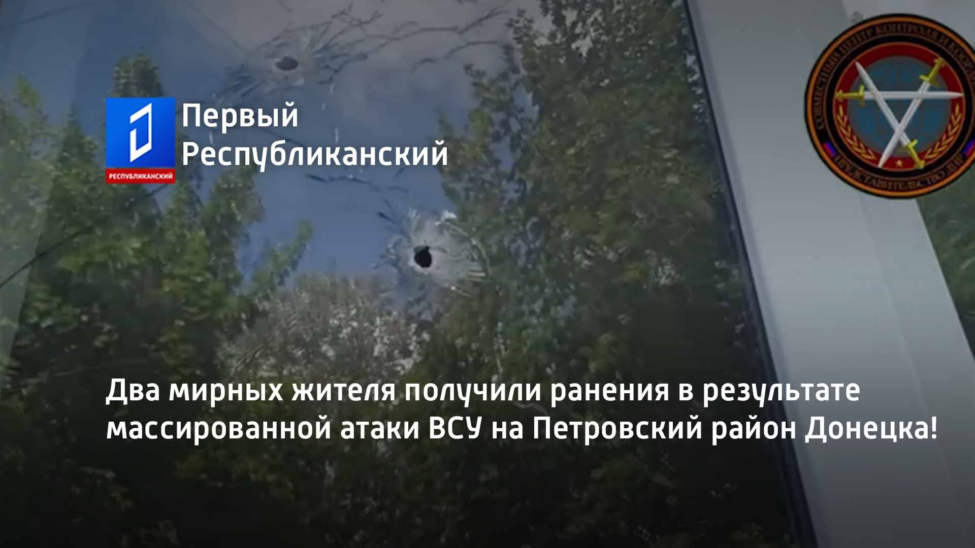 Два мирных жителя получили ранения в результате массированной атаки ВСУ на Петровский район Донецка!