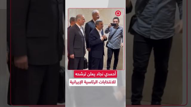 محمود أحمدي نجاد يقدم أوراق ترشحه للانتخابات الرئاسية الإيرانية