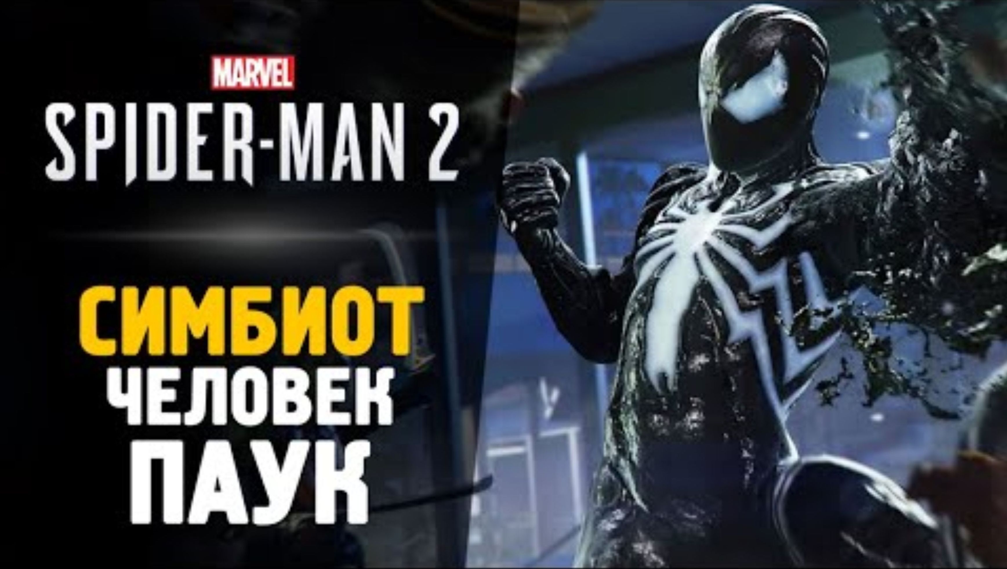 СИМБИОТ ЧЕЛОВЕК ПАУК - Прохождение - Spider-Man 2 #4