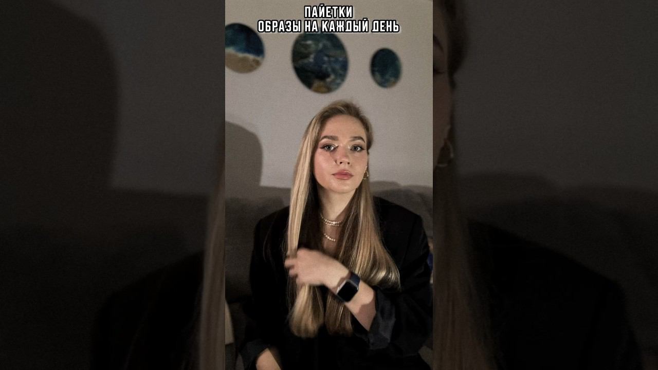 Учимся стилизовать пайетки на  каждый день , а не только на выход!