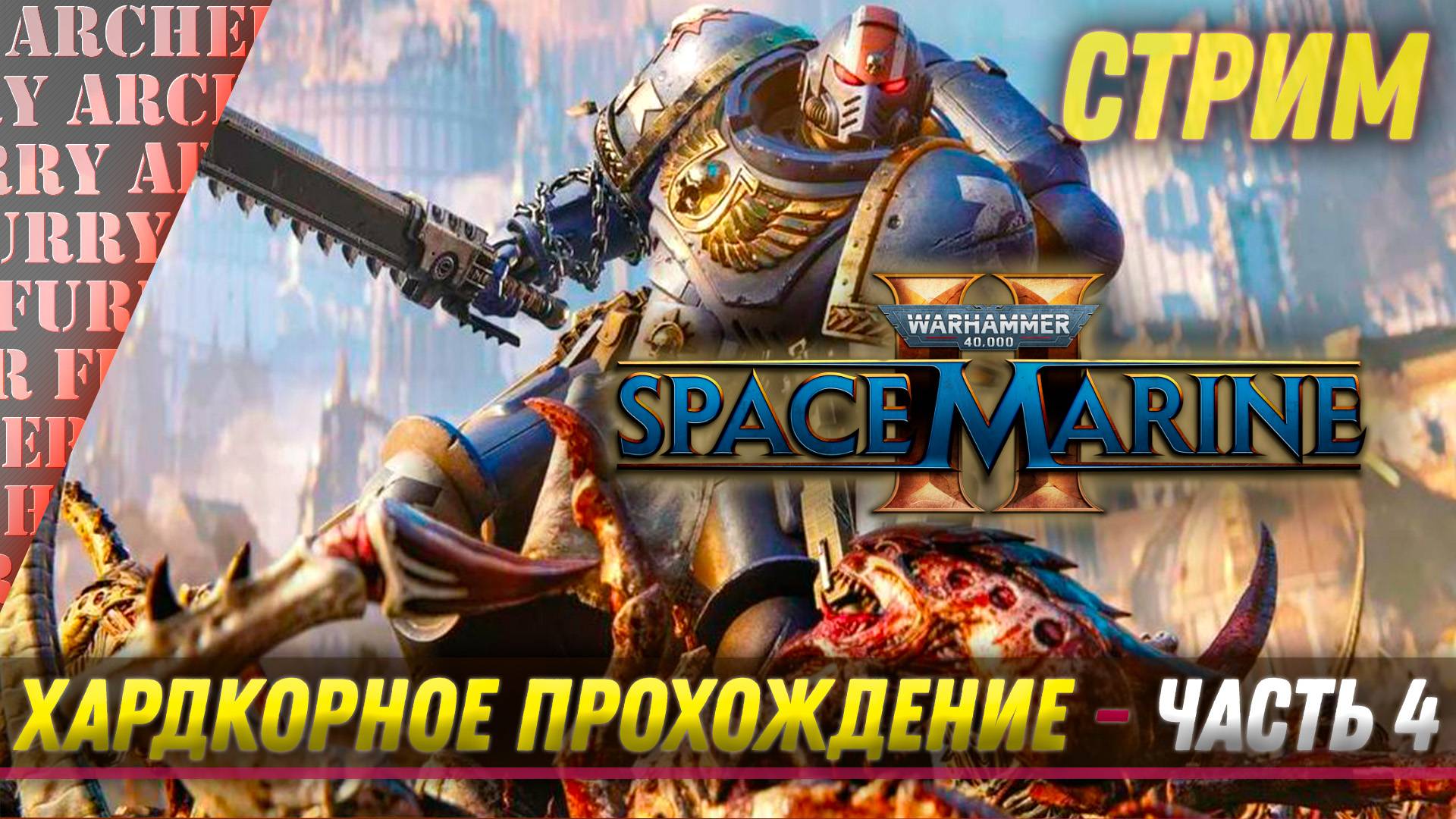 ВЕЧЕРНЕЕ ШОУ - Проходим Warhammer 40,000: Space Marine II - ЧАСТЬ 4.2