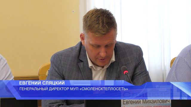 В Смоленске прошло очередное заседание штаба по подготовке к отопительному сезону.