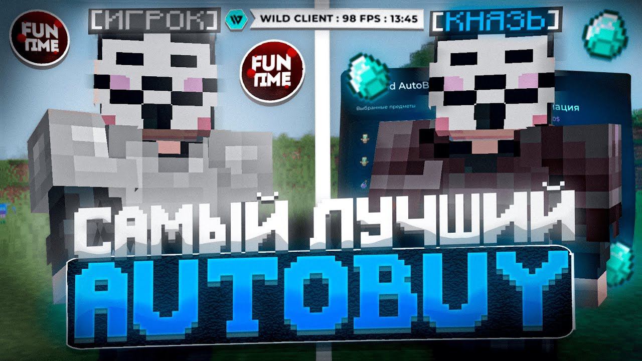 САМЫЙ ЛУЧШИЙ AUTOBUY (кучу ресурсов) на Анархии Фантайм -  crack Wild Client 1.16.5 FunTime