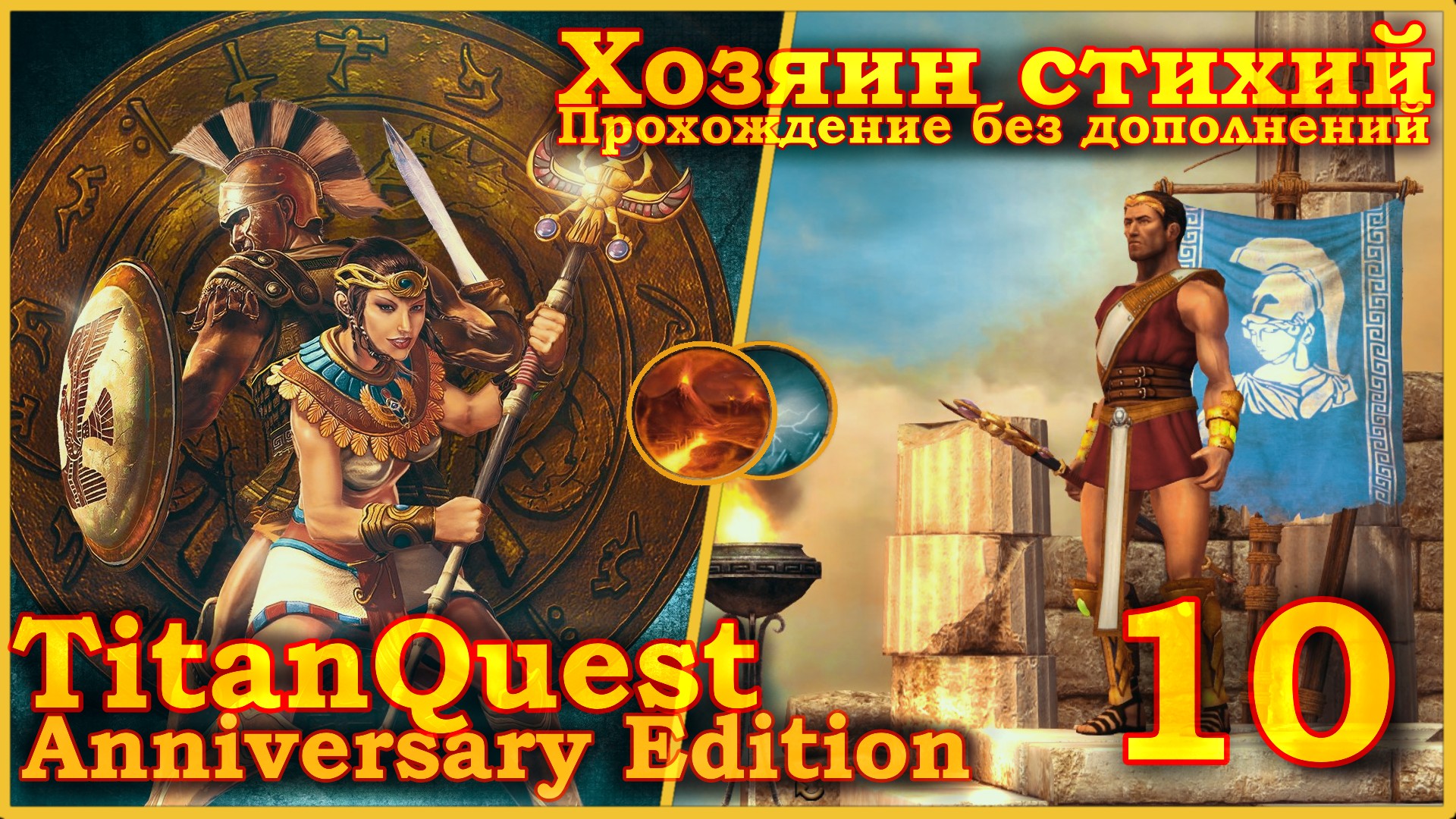 Titan Quest Anniversary Edition. Египет. Норма #10 - Хозяин стихий(Земля + Воздух)