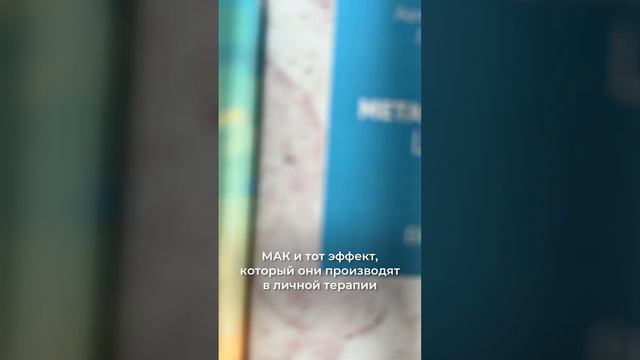 МАК и тот эффект, который они производят в личной терапии