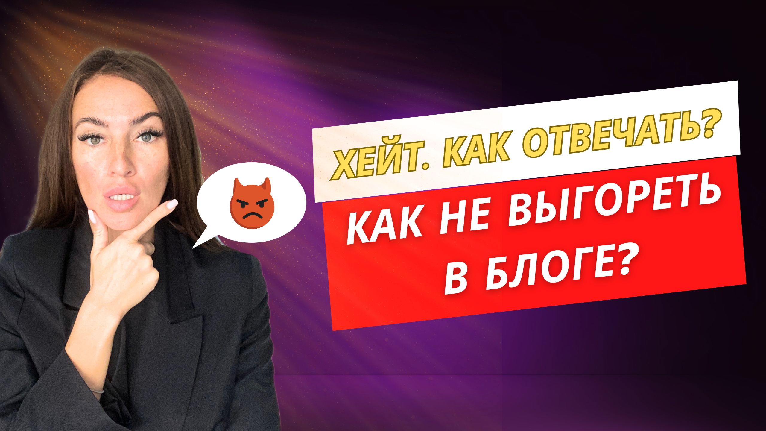 КАК ВЕСТИ БЛОГ И НЕ ВЫГОРАТЬ? КАК ОТВЕЧАТЬ НА ХЕЙТ?