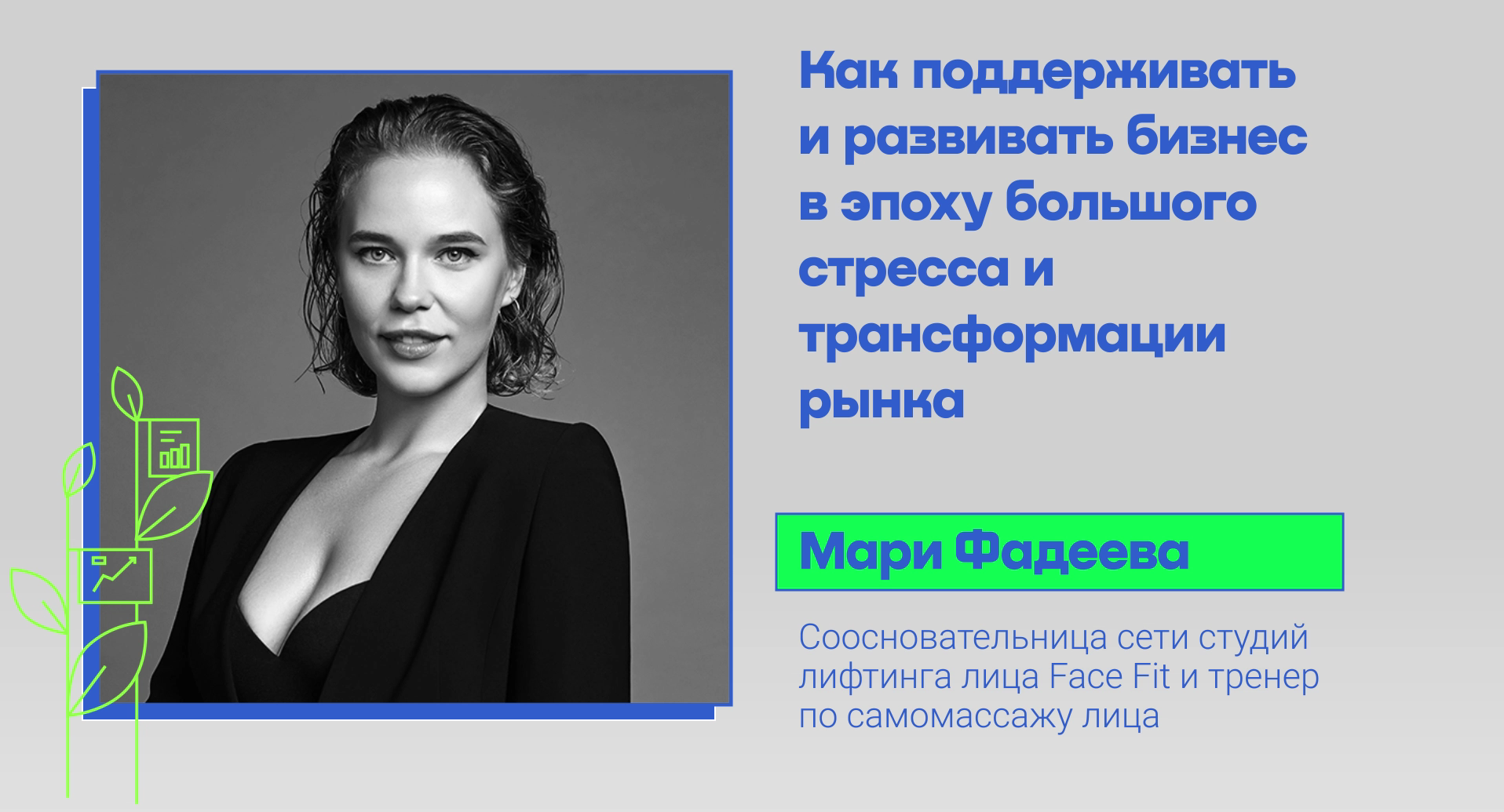 Как поддерживать и развивать бизнес в эпоху большого стресса и трансформации рынка.mov