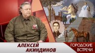 Алексей Акиндинов // "Городские встречи"