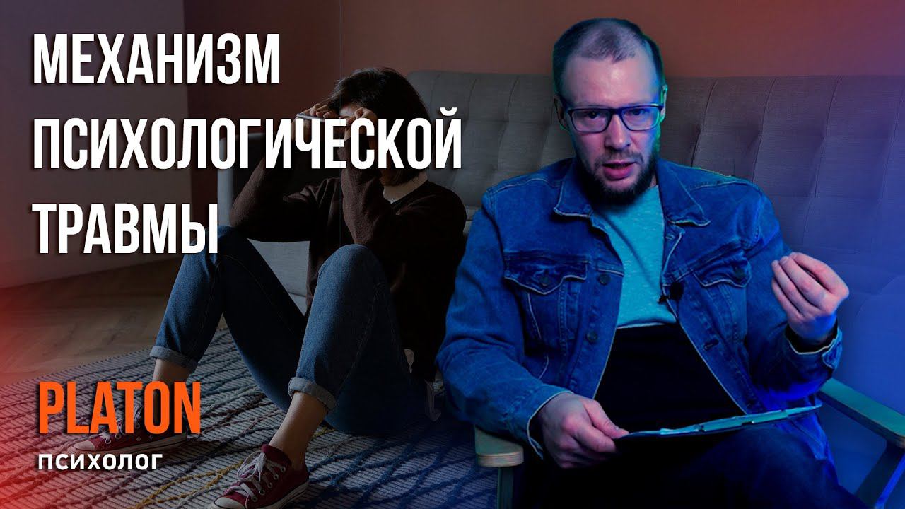 Механизм психологической травмы.