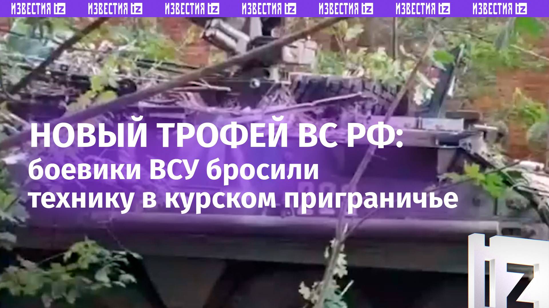 Разбили ВСУшников и захватили технику: наши военные выдавливают украинцев из Курской области