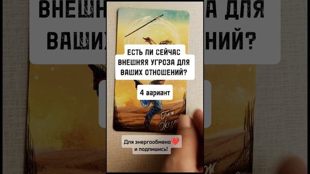 ЕСТЬ ЛИ СЕЙЧАС ВНЕШНЯЯ УГРОЗА ДЛЯ ВАШИХ ОТНОШЕНИЙ? 4 вариант