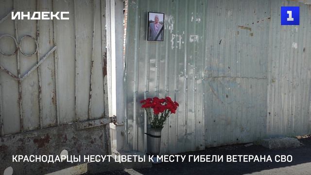 Краснодарцы несут цветы к месту гибели ветерана СВО