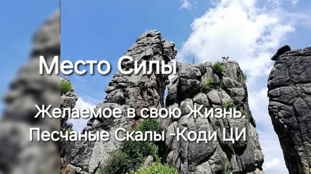 Невысказанные чувства. Куда пропадают вещи. Мистические скалы. Место Силы. Читайте  описание