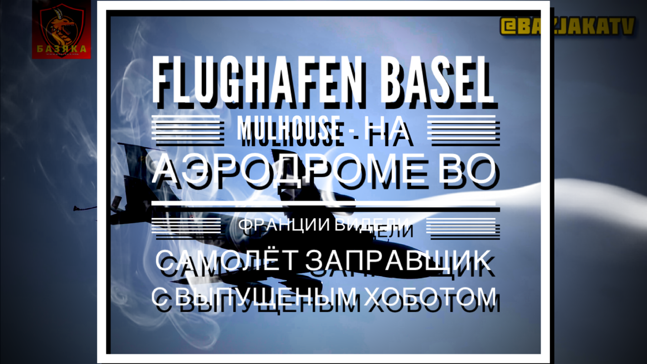 Flughafen Basel Mulhouse - на аэродроме во Франции видели самолёт заправщик с выпущеным хоботом