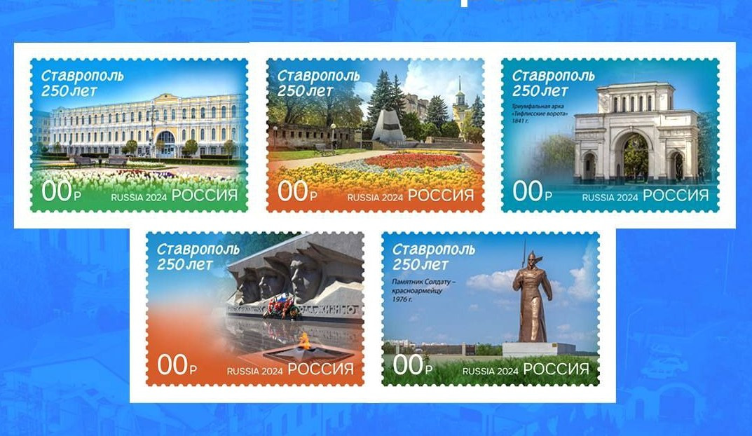 Почтовые марки с изображением Ставрополья выпустят к 250-летию региона