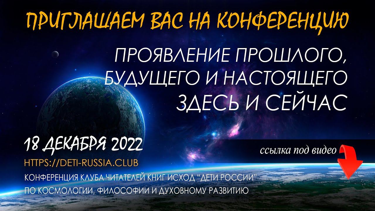 # 473 Он-лайн Конференция 18 декабря. Проявление прошлого, будущего и настоящего здесь и сейчас