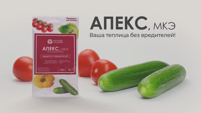 Апекс, МКЭ — ваша теплица без вредителей