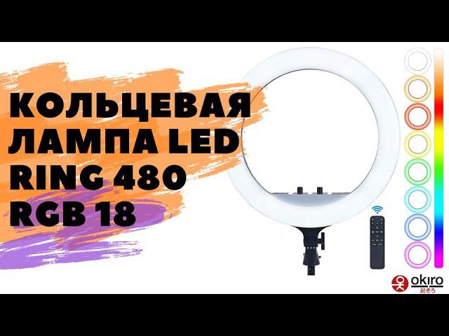 Кольцевая лампа OKIRO LED RING 480 RGB 18