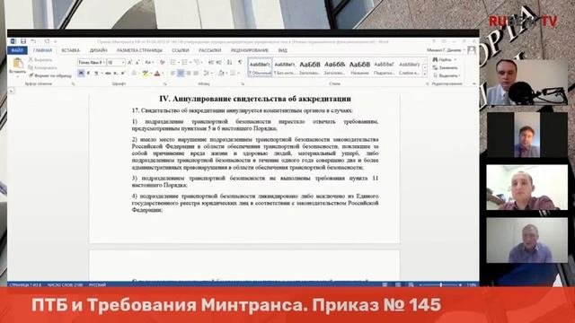 ПТБ и требования Минтранса. Приказ  145