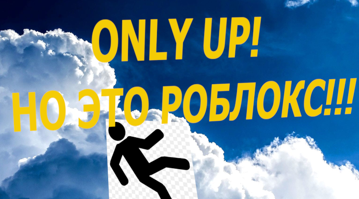 ROBLOX НО ЭТО ONLY UP!!!!