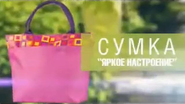 Сумки Яркое настроение от faberlic