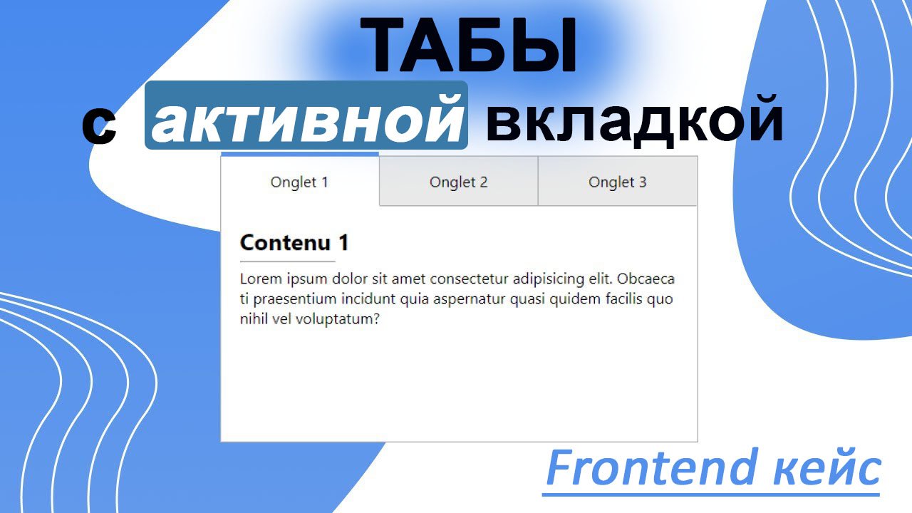 Делаем универсальные ТАБЫ с АКТИВНОЙ вкладкой! HTML, CSS, JS.