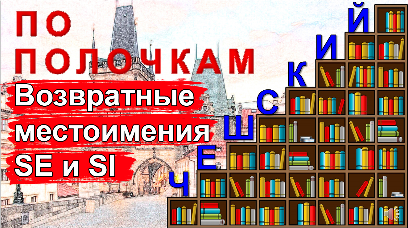 Чешский язык: возвратные местоимения SE и SI