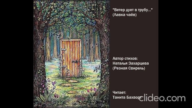 "Ветер дует в трубу..."