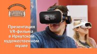 Презентация VR-фильма в Иркутском художественном музее