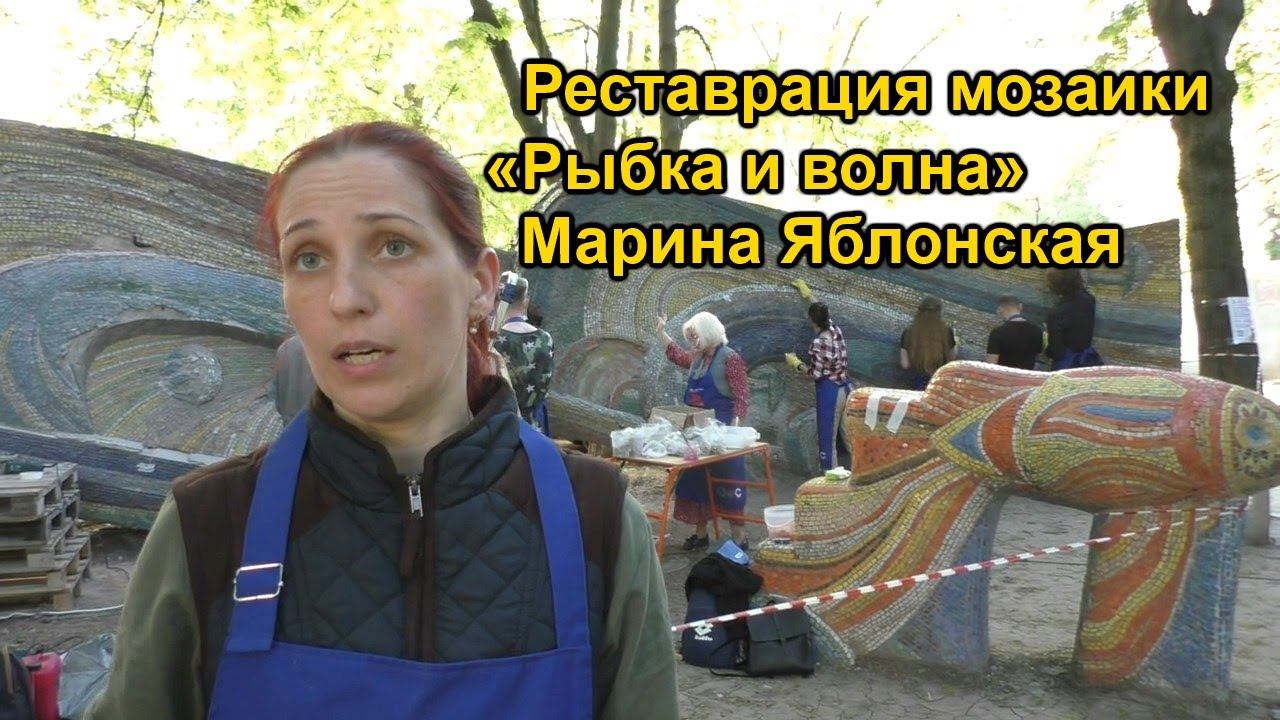 Реставрация мозаики «Рыбка и волна» — Марина Яблонская. Ход работ 08.05.2021